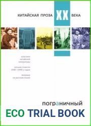 Пограничный городок. Китайская проза XX века