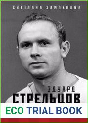 Эдуард Стрельцов. Воля к жизни