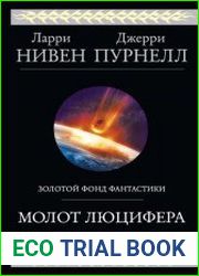 Молот Люцифера