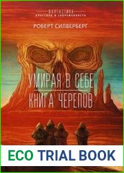 Умирая в себе. Книга черепов
