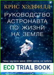 Руководство астронавта по жизни на Земле. Чему научили меня 4000 часов на орбите