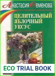 Целительный яблочный уксус