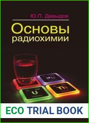 Основы радиохимии