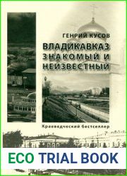 Владикавказ знакомый и незнакомый