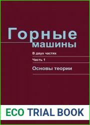 Горные машины. В 2-х частях