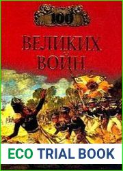 100 великих войн