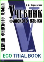 Учебник финского языка