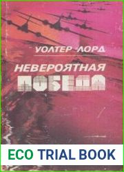 Невероятная победа