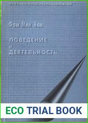 Поведение и деятельность
