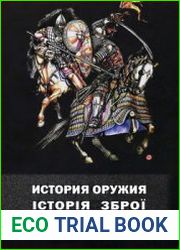 История оружия / Історія зброї Альманах №5-6/2012