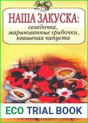 Наша закуска селедочка, маринованные грибочки, квашеная капуста