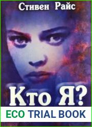 Кто я? Практическая психология для всех