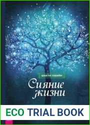 Сияние жизни. Способы изменить к лучшему себя и мир