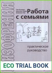 Шизофрения. Работа с семьями