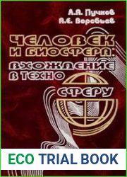 Человек и биосфера вхождение в техносферу