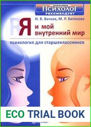 Я и мой внутренний мир. Психология для старшеклассников