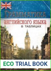 Грамматика английского языка в таблицах для школьников и абитуриентов