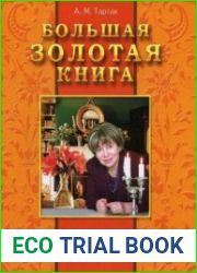 Большая золотая книга. Здоровье без лекарств