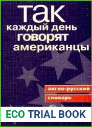 Так каждый день говорят американцы. Англо-русский словарь
