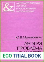 Десятая проблема Гильберта