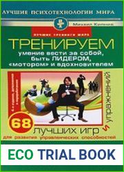 Тренируем умение вести за собой, быть лидером, «мотором» и вдохновителем