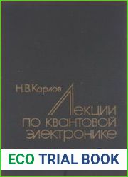 Лекции по квантовой электронике