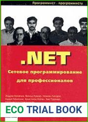 .Net. Сетевое программирование для профессионалов