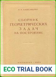 Сборник геометрических задач на построение