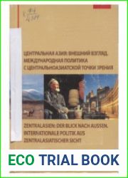 Центральная Азия внешний взгляд. Международная политика с центральноазиатской точки зрения