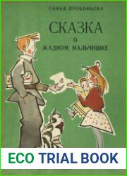 Сказка о жадном мальчишке