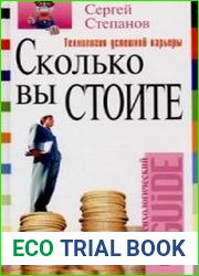 Сколько вы стоите. Технология успешной карьеры