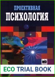 Проективная психология