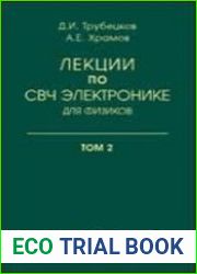 Лекции по СВЧ электронике для физиков. Том 2