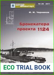 Бронекатера проекта 1124 (Мидель-шпангоут №26)
