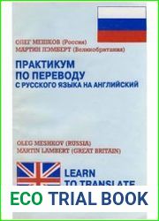 Практикум по переводу с русского языка на английский / Learn to translate by Translating