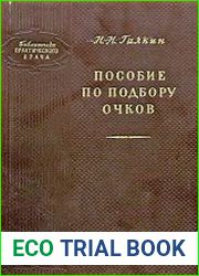 Пособие по подбору очков