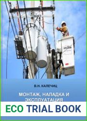 Монтаж, наладка и эксплуатация электрооборудования