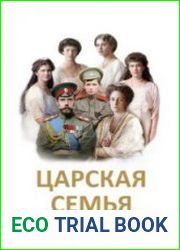 Царская семья. Возвращение