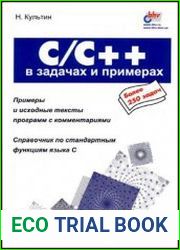 C/C++ в задачах и примерах