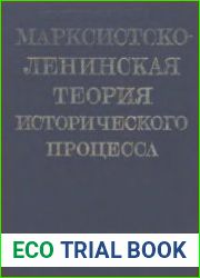 Марксистско-ленинская теория исторического процесса. В 3-х ч