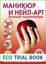 Маникюр и нейл-арт. Большая энциклопедия