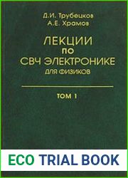 Лекции по СВЧ электронике для физиков. Том 1