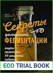 Секреты домашней ферментации