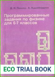 Программированные задания по физике для 6-7 классов средней школы