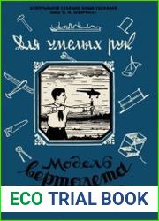 Модель вертолёта. Серия "Для умелых рук"