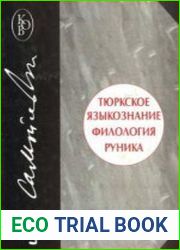 Тюркское языкознание. Филология. Руника