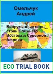 Вооруженные силы стран Ближнего Востока и Северной Африки