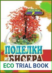 Поделки из бисера