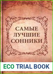 Самые лучшие сонники