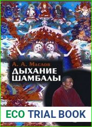 Дыхание Шамбалы